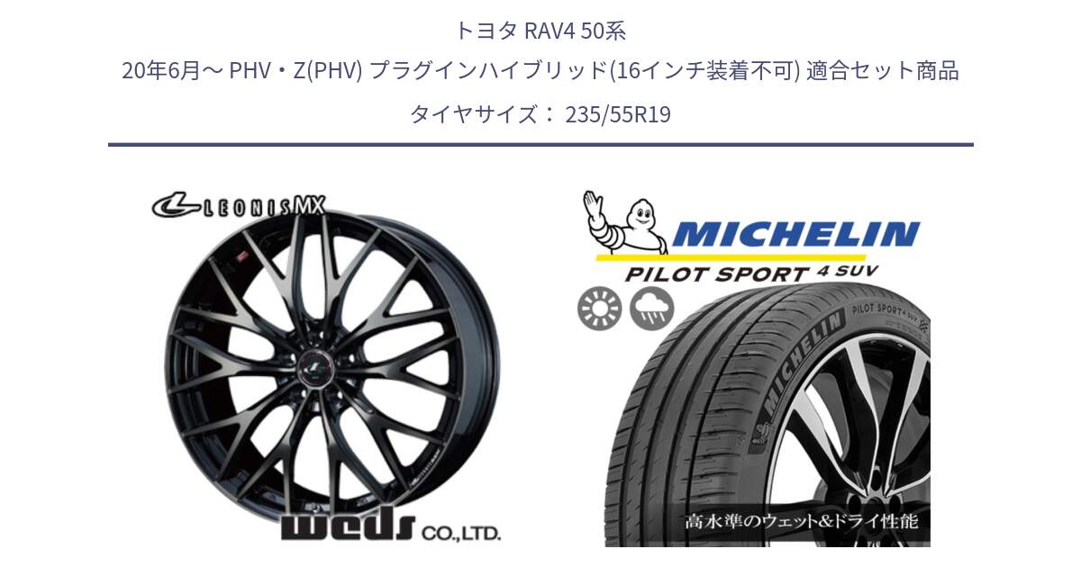 トヨタ RAV4 50系 20年6月～ PHV・Z(PHV) プラグインハイブリッド(16インチ装着不可) 用セット商品です。37447 レオニス MX ウェッズ Leonis ホイール 19インチ と PILOT SPORT4 パイロットスポーツ4 SUV 101Y NE0 正規 235/55R19 の組合せ商品です。