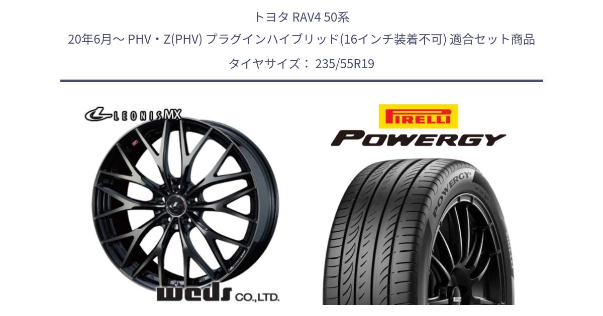 トヨタ RAV4 50系 20年6月～ PHV・Z(PHV) プラグインハイブリッド(16インチ装着不可) 用セット商品です。37447 レオニス MX ウェッズ Leonis ホイール 19インチ と POWERGY パワジー サマータイヤ  235/55R19 の組合せ商品です。