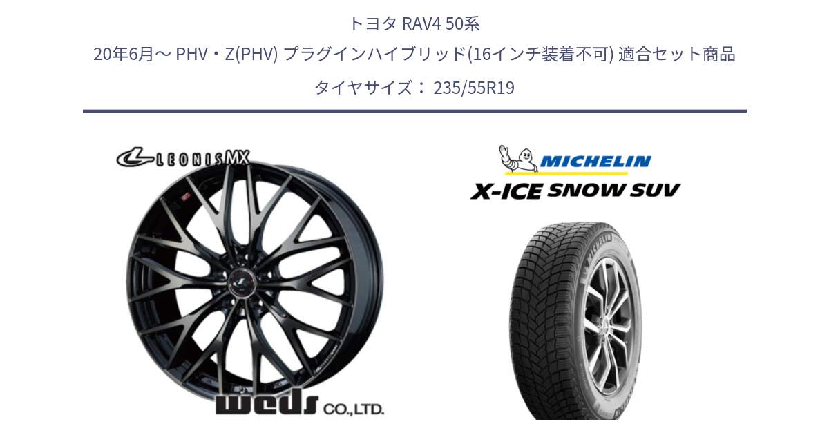 トヨタ RAV4 50系 20年6月～ PHV・Z(PHV) プラグインハイブリッド(16インチ装着不可) 用セット商品です。37447 レオニス MX ウェッズ Leonis ホイール 19インチ と X-ICE SNOW エックスアイススノー SUV XICE SNOW SUV 2024年製 スタッドレス 正規品 235/55R19 の組合せ商品です。