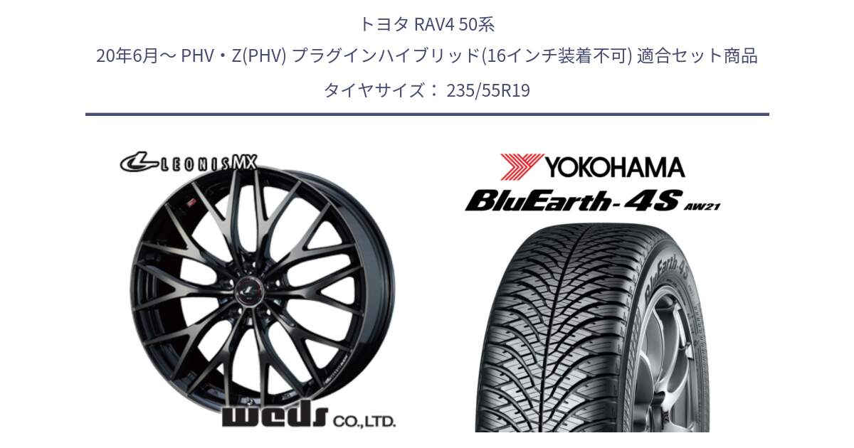 トヨタ RAV4 50系 20年6月～ PHV・Z(PHV) プラグインハイブリッド(16インチ装着不可) 用セット商品です。37447 レオニス MX ウェッズ Leonis ホイール 19インチ と R4442 ヨコハマ BluEarth-4S AW21 オールシーズンタイヤ 235/55R19 の組合せ商品です。