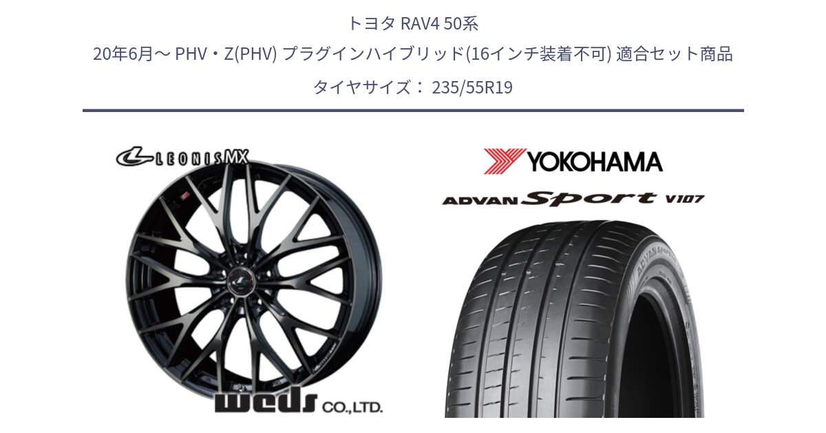 トヨタ RAV4 50系 20年6月～ PHV・Z(PHV) プラグインハイブリッド(16インチ装着不可) 用セット商品です。37447 レオニス MX ウェッズ Leonis ホイール 19インチ と R7553 ADVAN アドバン Sport スポーツ V107 235/55R19 の組合せ商品です。