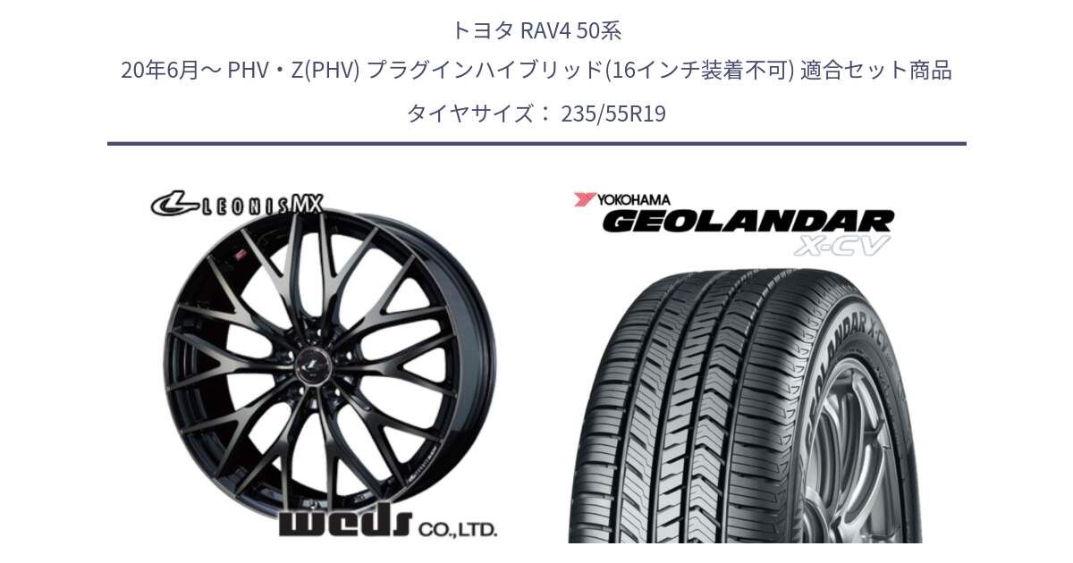 トヨタ RAV4 50系 20年6月～ PHV・Z(PHV) プラグインハイブリッド(16インチ装着不可) 用セット商品です。37447 レオニス MX ウェッズ Leonis ホイール 19インチ と R4534 ヨコハマ GEOLANDAR X-CV G057 235/55R19 の組合せ商品です。