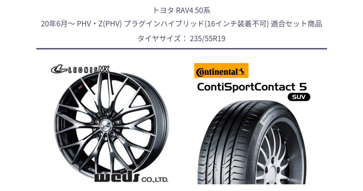 トヨタ RAV4 50系 20年6月～ PHV・Z(PHV) プラグインハイブリッド(16インチ装着不可) 用セット商品です。37448 レオニス MX ウェッズ Leonis BMCMC ホイール 19インチ と 23年製 AO ContiSportContact 5 SUV アウディ承認 CSC5 並行 235/55R19 の組合せ商品です。