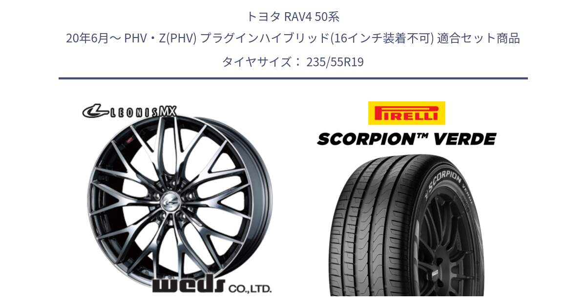 トヨタ RAV4 50系 20年6月～ PHV・Z(PHV) プラグインハイブリッド(16インチ装着不可) 用セット商品です。37448 レオニス MX ウェッズ Leonis BMCMC ホイール 19インチ と 23年製 MO SCORPION VERDE メルセデスベンツ承認 並行 235/55R19 の組合せ商品です。