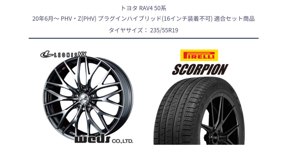 トヨタ RAV4 50系 20年6月～ PHV・Z(PHV) プラグインハイブリッド(16インチ装着不可) 用セット商品です。37448 レオニス MX ウェッズ Leonis BMCMC ホイール 19インチ と 23年製 XL MO SCORPION ELECT メルセデスベンツ承認 並行 235/55R19 の組合せ商品です。