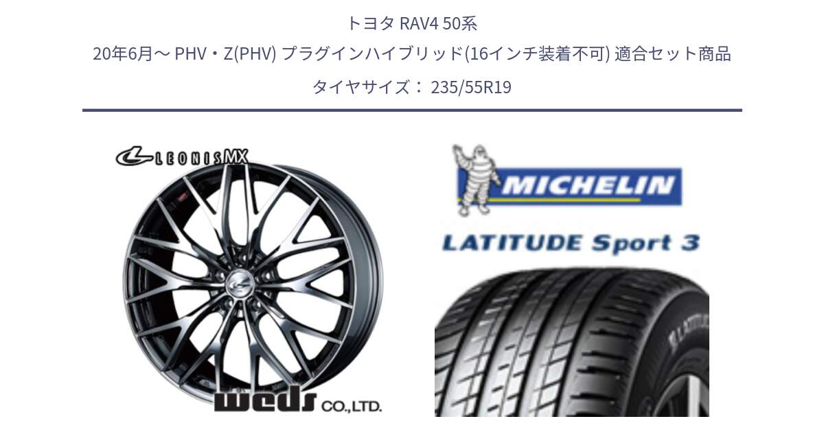 トヨタ RAV4 50系 20年6月～ PHV・Z(PHV) プラグインハイブリッド(16インチ装着不可) 用セット商品です。37448 レオニス MX ウェッズ Leonis BMCMC ホイール 19インチ と 23年製 XL VOL LATITUDE SPORT 3 Acoustic ボルボ承認 並行 235/55R19 の組合せ商品です。