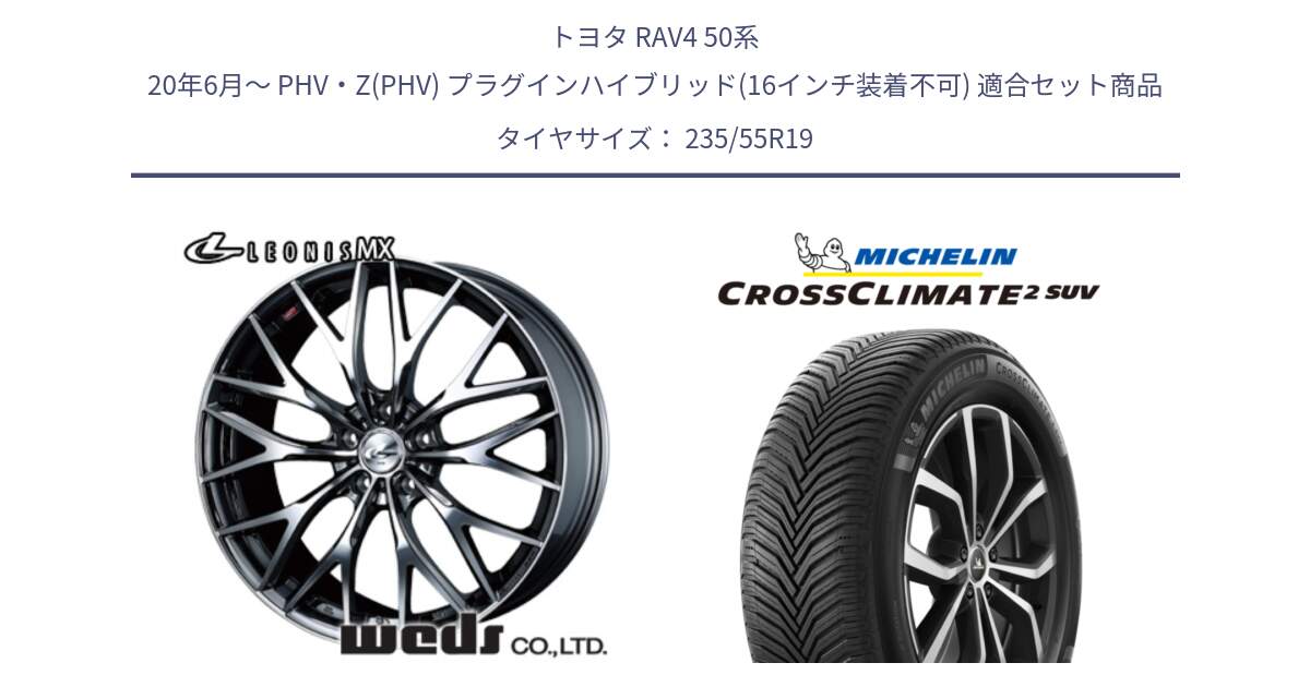 トヨタ RAV4 50系 20年6月～ PHV・Z(PHV) プラグインハイブリッド(16インチ装着不可) 用セット商品です。37448 レオニス MX ウェッズ Leonis BMCMC ホイール 19インチ と 24年製 XL CROSSCLIMATE 2 SUV オールシーズン 並行 235/55R19 の組合せ商品です。