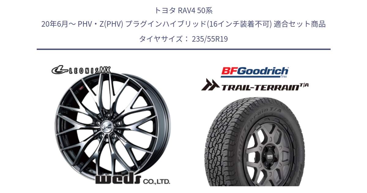 トヨタ RAV4 50系 20年6月～ PHV・Z(PHV) プラグインハイブリッド(16インチ装着不可) 用セット商品です。37448 レオニス MX ウェッズ Leonis BMCMC ホイール 19インチ と Trail-Terrain TA トレイルテレーンT/A ブラックウォール 235/55R19 の組合せ商品です。