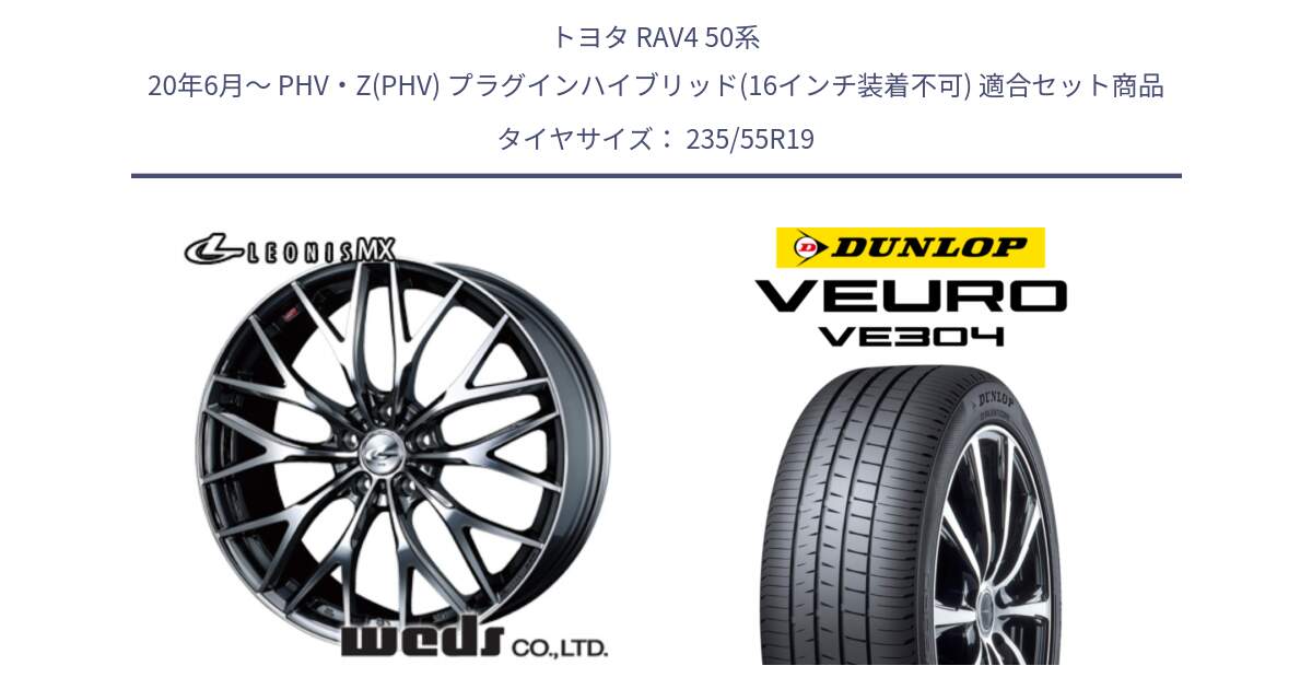 トヨタ RAV4 50系 20年6月～ PHV・Z(PHV) プラグインハイブリッド(16インチ装着不可) 用セット商品です。37448 レオニス MX ウェッズ Leonis BMCMC ホイール 19インチ と ダンロップ VEURO VE304 サマータイヤ 235/55R19 の組合せ商品です。