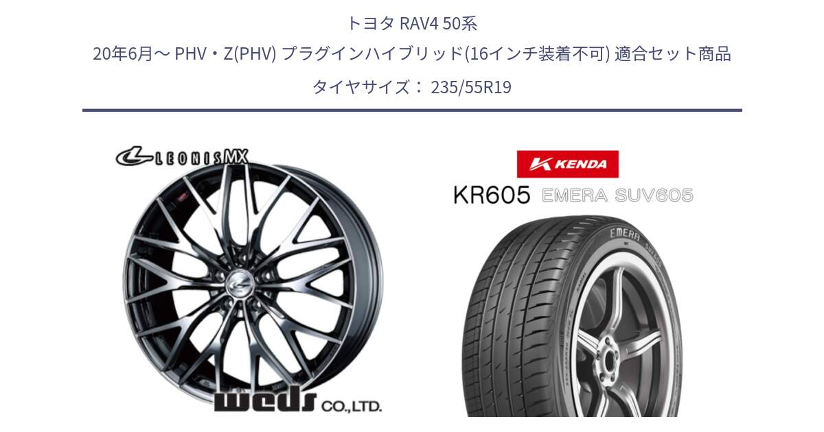 トヨタ RAV4 50系 20年6月～ PHV・Z(PHV) プラグインハイブリッド(16インチ装着不可) 用セット商品です。37448 レオニス MX ウェッズ Leonis BMCMC ホイール 19インチ と ケンダ KR605 EMERA SUV 605 サマータイヤ 235/55R19 の組合せ商品です。