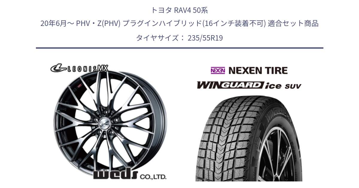 トヨタ RAV4 50系 20年6月～ PHV・Z(PHV) プラグインハイブリッド(16インチ装着不可) 用セット商品です。37448 レオニス MX ウェッズ Leonis BMCMC ホイール 19インチ と WINGUARD ice suv スタッドレス  2024年製 235/55R19 の組合せ商品です。