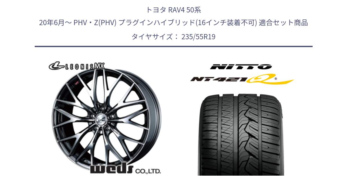 トヨタ RAV4 50系 20年6月～ PHV・Z(PHV) プラグインハイブリッド(16インチ装着不可) 用セット商品です。37448 レオニス MX ウェッズ Leonis BMCMC ホイール 19インチ と ニットー NT421Q サマータイヤ 235/55R19 の組合せ商品です。