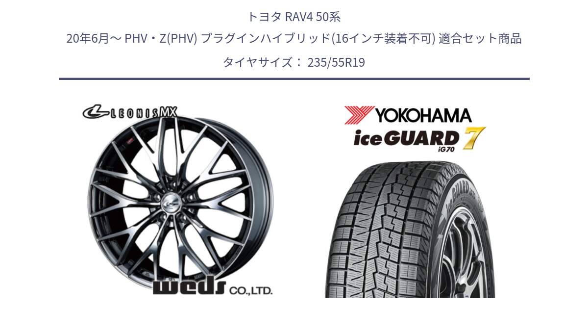 トヨタ RAV4 50系 20年6月～ PHV・Z(PHV) プラグインハイブリッド(16インチ装着不可) 用セット商品です。37448 レオニス MX ウェッズ Leonis BMCMC ホイール 19インチ と R8813 ice GUARD7 IG70  アイスガード スタッドレス 235/55R19 の組合せ商品です。