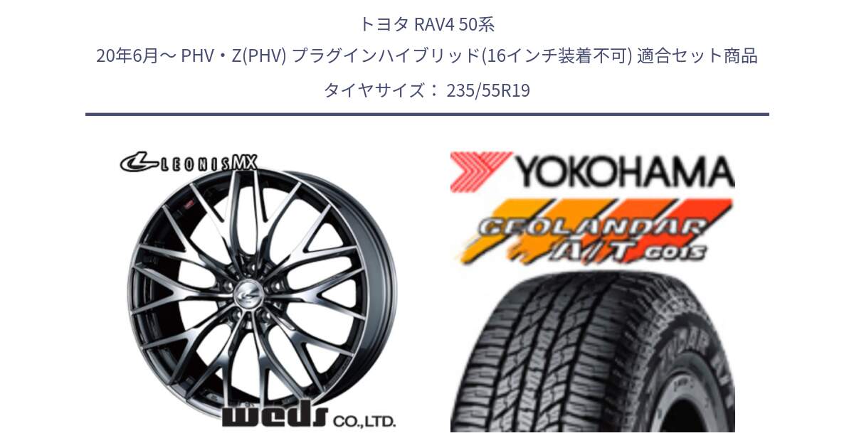 トヨタ RAV4 50系 20年6月～ PHV・Z(PHV) プラグインハイブリッド(16インチ装着不可) 用セット商品です。37448 レオニス MX ウェッズ Leonis BMCMC ホイール 19インチ と 23年製 XL GEOLANDAR A/T G015 並行 235/55R19 の組合せ商品です。