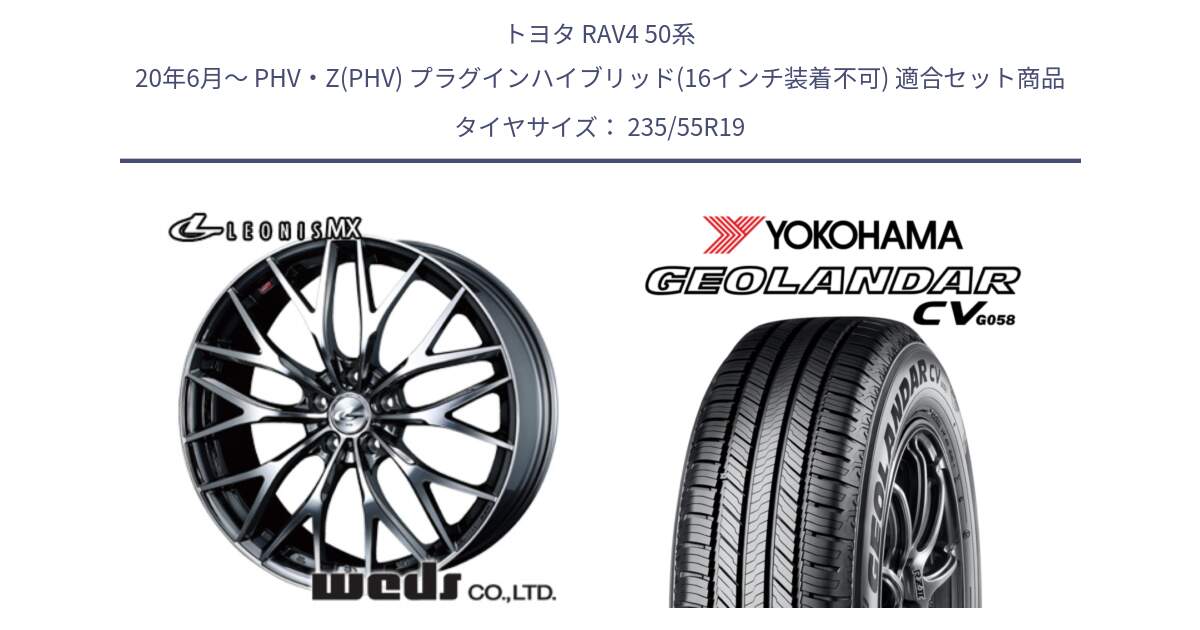 トヨタ RAV4 50系 20年6月～ PHV・Z(PHV) プラグインハイブリッド(16インチ装着不可) 用セット商品です。37448 レオニス MX ウェッズ Leonis BMCMC ホイール 19インチ と R5682 ヨコハマ GEOLANDAR CV G058 235/55R19 の組合せ商品です。