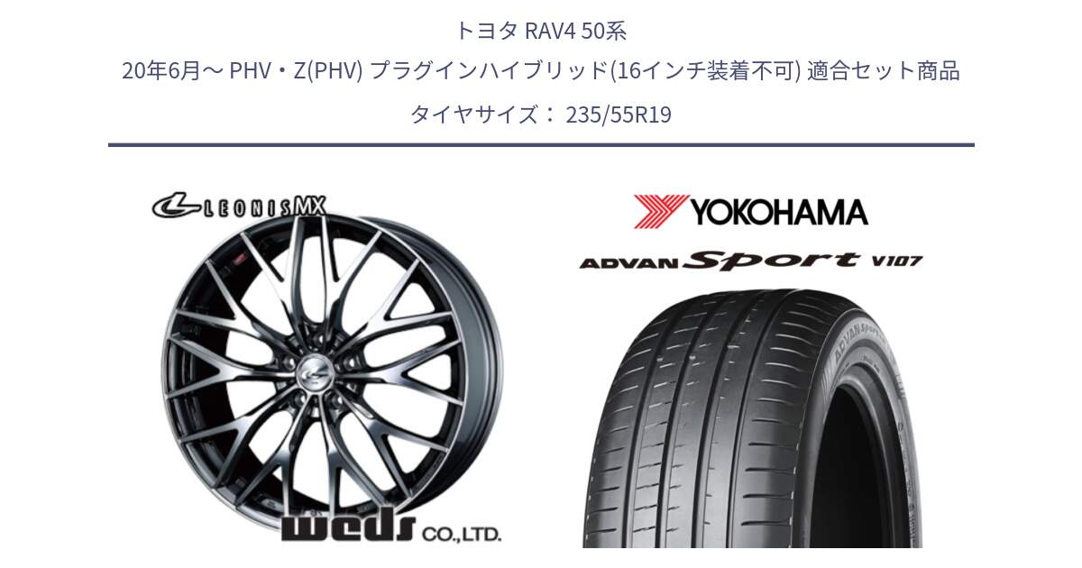 トヨタ RAV4 50系 20年6月～ PHV・Z(PHV) プラグインハイブリッド(16インチ装着不可) 用セット商品です。37448 レオニス MX ウェッズ Leonis BMCMC ホイール 19インチ と R7553 ADVAN アドバン Sport スポーツ V107 235/55R19 の組合せ商品です。