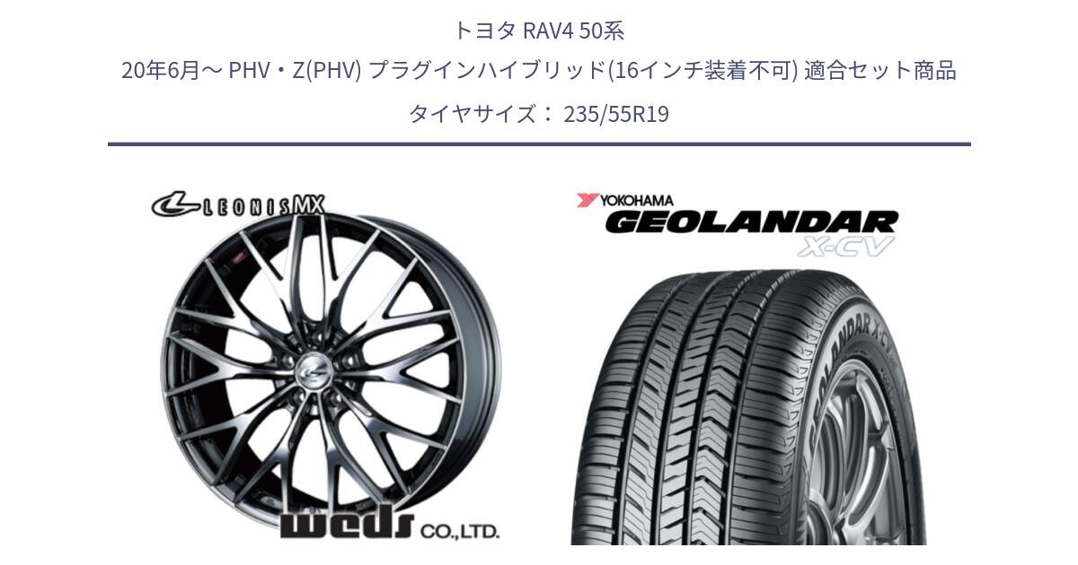 トヨタ RAV4 50系 20年6月～ PHV・Z(PHV) プラグインハイブリッド(16インチ装着不可) 用セット商品です。37448 レオニス MX ウェッズ Leonis BMCMC ホイール 19インチ と R4534 ヨコハマ GEOLANDAR X-CV G057 235/55R19 の組合せ商品です。