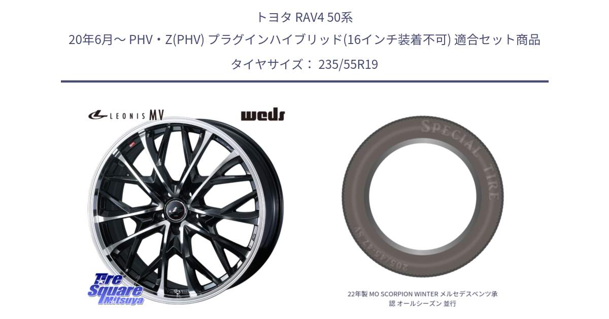 トヨタ RAV4 50系 20年6月～ PHV・Z(PHV) プラグインハイブリッド(16インチ装着不可) 用セット商品です。LEONIS MV レオニス MV ホイール 19インチ と 22年製 MO SCORPION WINTER メルセデスベンツ承認 オールシーズン 並行 235/55R19 の組合せ商品です。