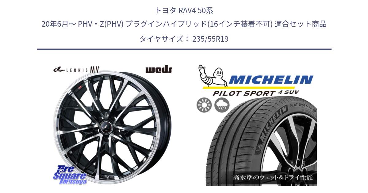 トヨタ RAV4 50系 20年6月～ PHV・Z(PHV) プラグインハイブリッド(16インチ装着不可) 用セット商品です。LEONIS MV レオニス MV ホイール 19インチ と 23年製 PILOT SPORT 4 SUV PS4 並行 235/55R19 の組合せ商品です。