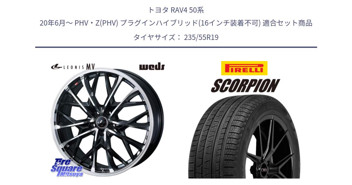 トヨタ RAV4 50系 20年6月～ PHV・Z(PHV) プラグインハイブリッド(16インチ装着不可) 用セット商品です。LEONIS MV レオニス MV ホイール 19インチ と 23年製 XL MO SCORPION ELECT メルセデスベンツ承認 並行 235/55R19 の組合せ商品です。