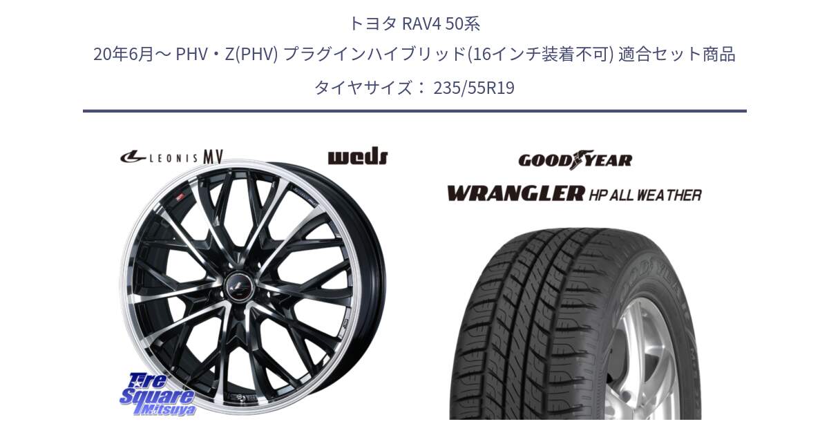 トヨタ RAV4 50系 20年6月～ PHV・Z(PHV) プラグインハイブリッド(16インチ装着不可) 用セット商品です。LEONIS MV レオニス MV ホイール 19インチ と 23年製 XL WRANGLER HP ALL WEATHER 並行 235/55R19 の組合せ商品です。