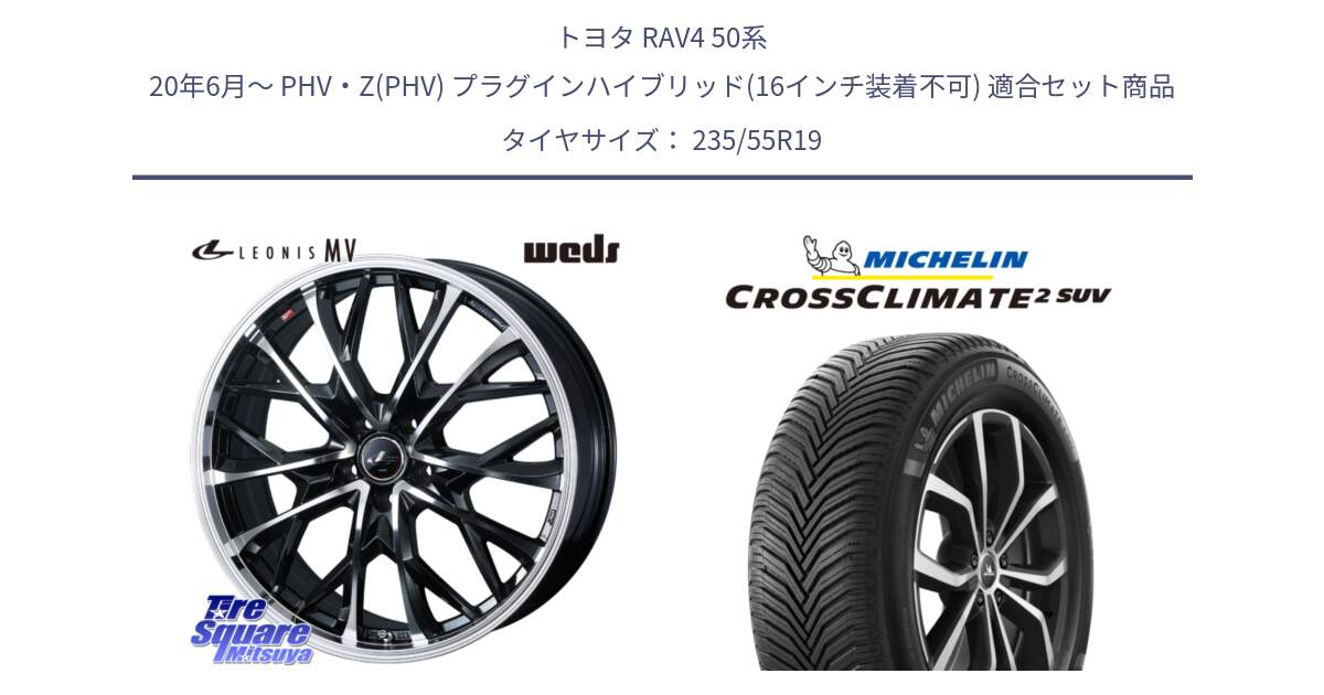 トヨタ RAV4 50系 20年6月～ PHV・Z(PHV) プラグインハイブリッド(16インチ装着不可) 用セット商品です。LEONIS MV レオニス MV ホイール 19インチ と 24年製 XL CROSSCLIMATE 2 SUV オールシーズン 並行 235/55R19 の組合せ商品です。