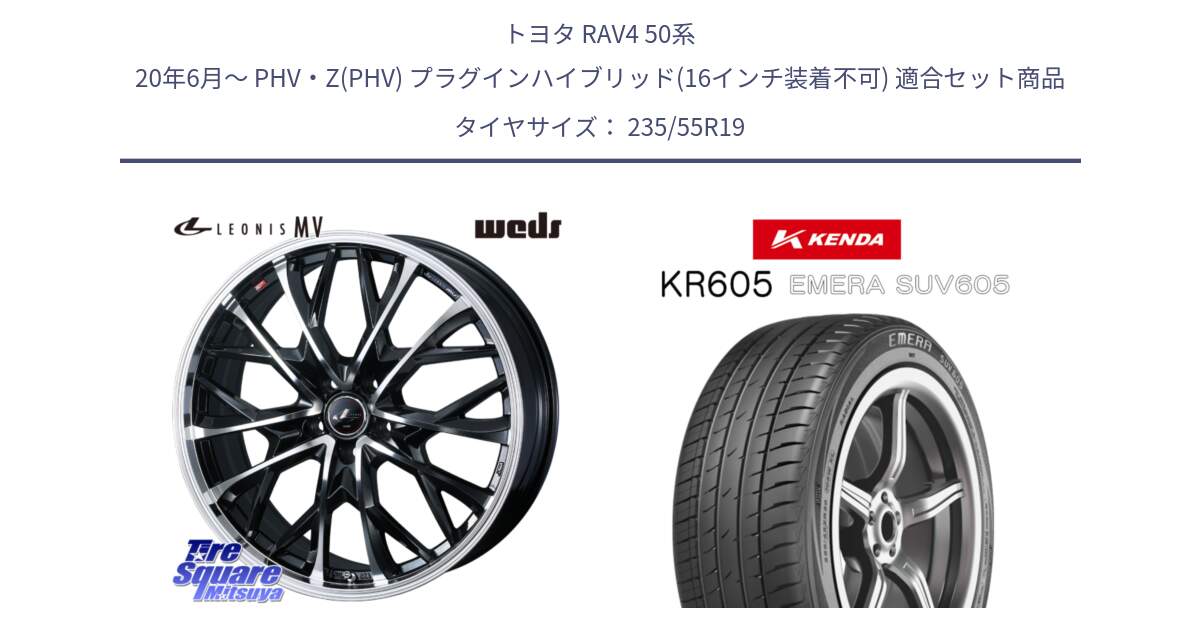 トヨタ RAV4 50系 20年6月～ PHV・Z(PHV) プラグインハイブリッド(16インチ装着不可) 用セット商品です。LEONIS MV レオニス MV ホイール 19インチ と ケンダ KR605 EMERA SUV 605 サマータイヤ 235/55R19 の組合せ商品です。