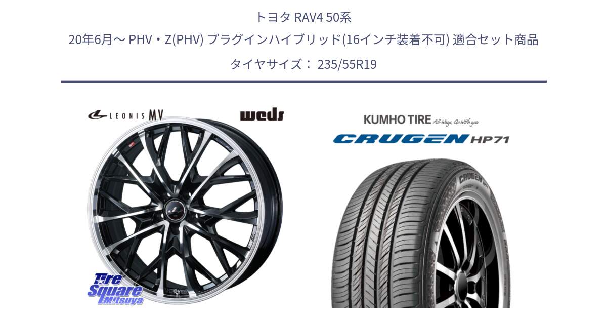 トヨタ RAV4 50系 20年6月～ PHV・Z(PHV) プラグインハイブリッド(16インチ装着不可) 用セット商品です。LEONIS MV レオニス MV ホイール 19インチ と CRUGEN HP71 クルーゼン サマータイヤ 235/55R19 の組合せ商品です。