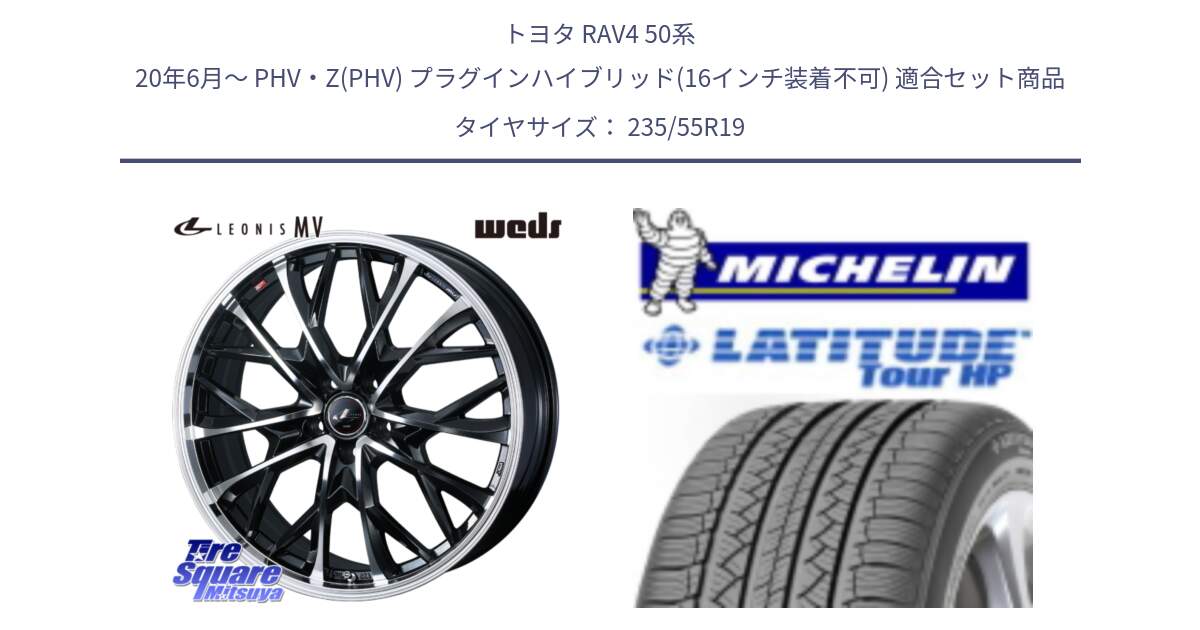 トヨタ RAV4 50系 20年6月～ PHV・Z(PHV) プラグインハイブリッド(16インチ装着不可) 用セット商品です。LEONIS MV レオニス MV ホイール 19インチ と LATITUDE TOUR HP 101V N0 正規 235/55R19 の組合せ商品です。