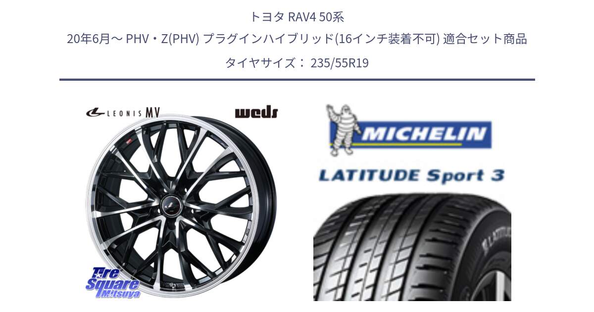 トヨタ RAV4 50系 20年6月～ PHV・Z(PHV) プラグインハイブリッド(16インチ装着不可) 用セット商品です。LEONIS MV レオニス MV ホイール 19インチ と LATITUDE SPORT 3 101Y N0 正規 235/55R19 の組合せ商品です。