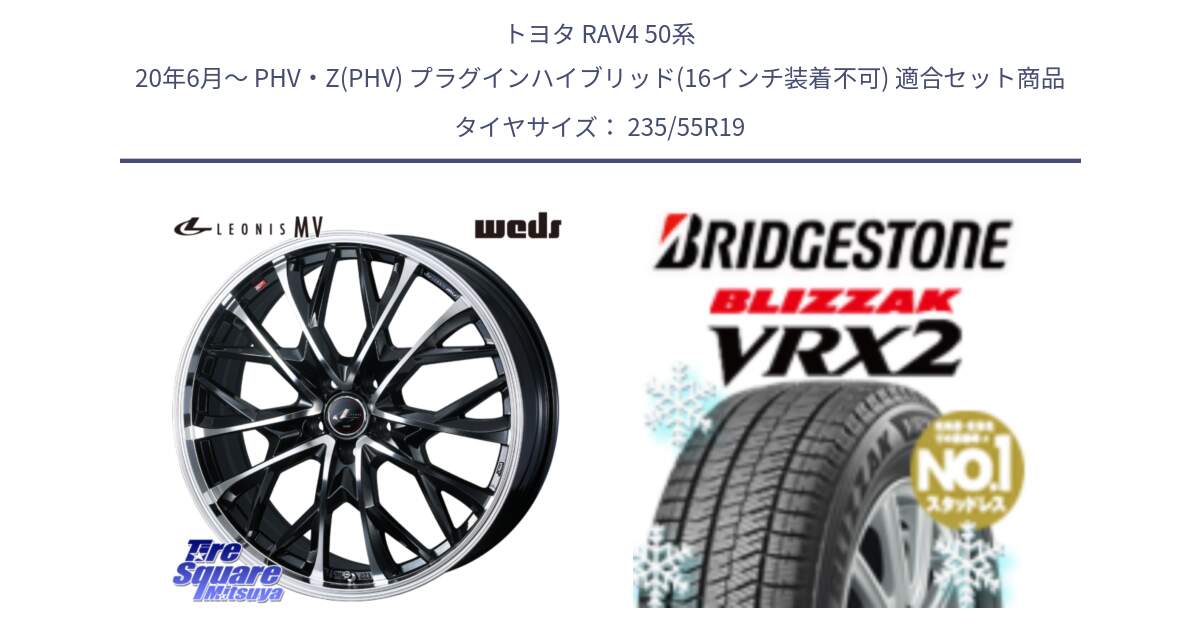 トヨタ RAV4 50系 20年6月～ PHV・Z(PHV) プラグインハイブリッド(16インチ装着不可) 用セット商品です。LEONIS MV レオニス MV ホイール 19インチ と ブリザック VRX2 スタッドレス ● 235/55R19 の組合せ商品です。