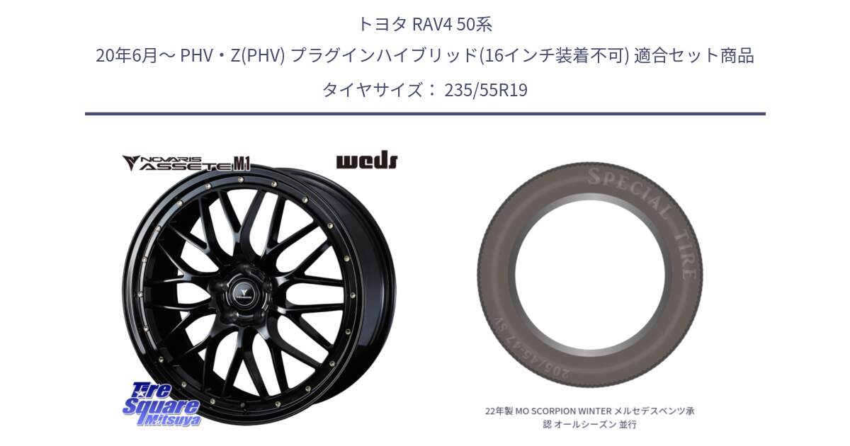 トヨタ RAV4 50系 20年6月～ PHV・Z(PHV) プラグインハイブリッド(16インチ装着不可) 用セット商品です。41067 NOVARIS ASSETE M1 19インチ と 22年製 MO SCORPION WINTER メルセデスベンツ承認 オールシーズン 並行 235/55R19 の組合せ商品です。