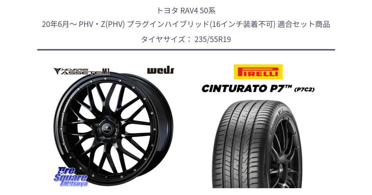 トヨタ RAV4 50系 20年6月～ PHV・Z(PHV) プラグインハイブリッド(16インチ装着不可) 用セット商品です。41067 NOVARIS ASSETE M1 19インチ と 22年製 XL MO Cinturato P7 P7C2 ELECT メルセデスベンツ承認 並行 235/55R19 の組合せ商品です。