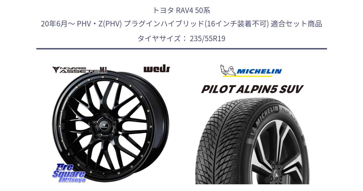 トヨタ RAV4 50系 20年6月～ PHV・Z(PHV) プラグインハイブリッド(16インチ装着不可) 用セット商品です。41067 NOVARIS ASSETE M1 19インチ と 23年製 XL MO PILOT ALPIN 5 SUV メルセデスベンツ承認 並行 235/55R19 の組合せ商品です。