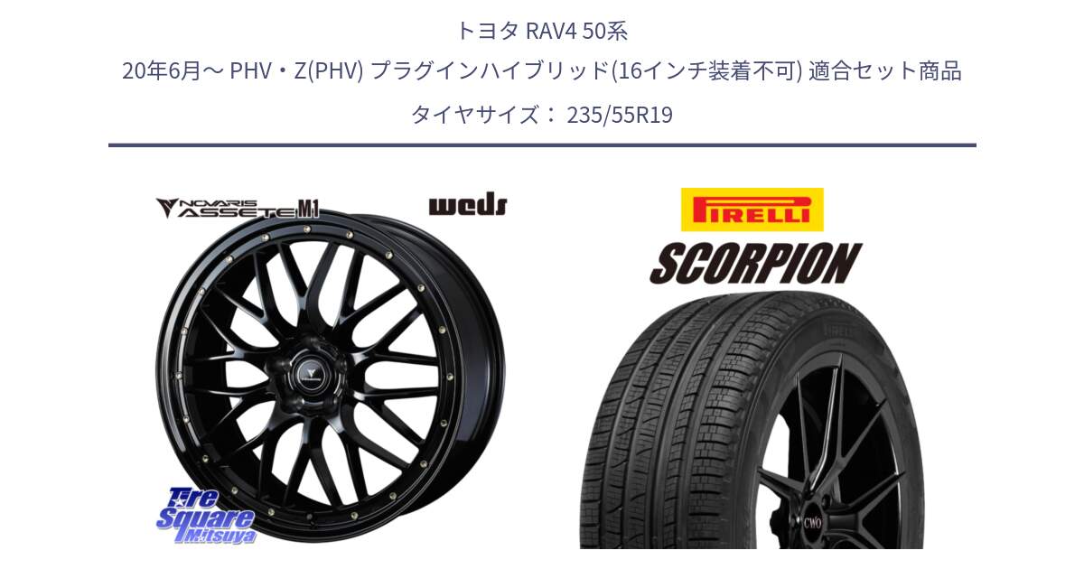 トヨタ RAV4 50系 20年6月～ PHV・Z(PHV) プラグインハイブリッド(16インチ装着不可) 用セット商品です。41067 NOVARIS ASSETE M1 19インチ と 23年製 XL MO SCORPION ELECT メルセデスベンツ承認 並行 235/55R19 の組合せ商品です。