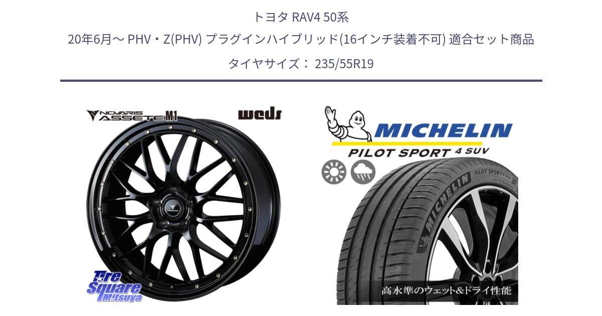 トヨタ RAV4 50系 20年6月～ PHV・Z(PHV) プラグインハイブリッド(16インチ装着不可) 用セット商品です。41067 NOVARIS ASSETE M1 19インチ と 23年製 XL PILOT SPORT 4 SUV PS4 並行 235/55R19 の組合せ商品です。