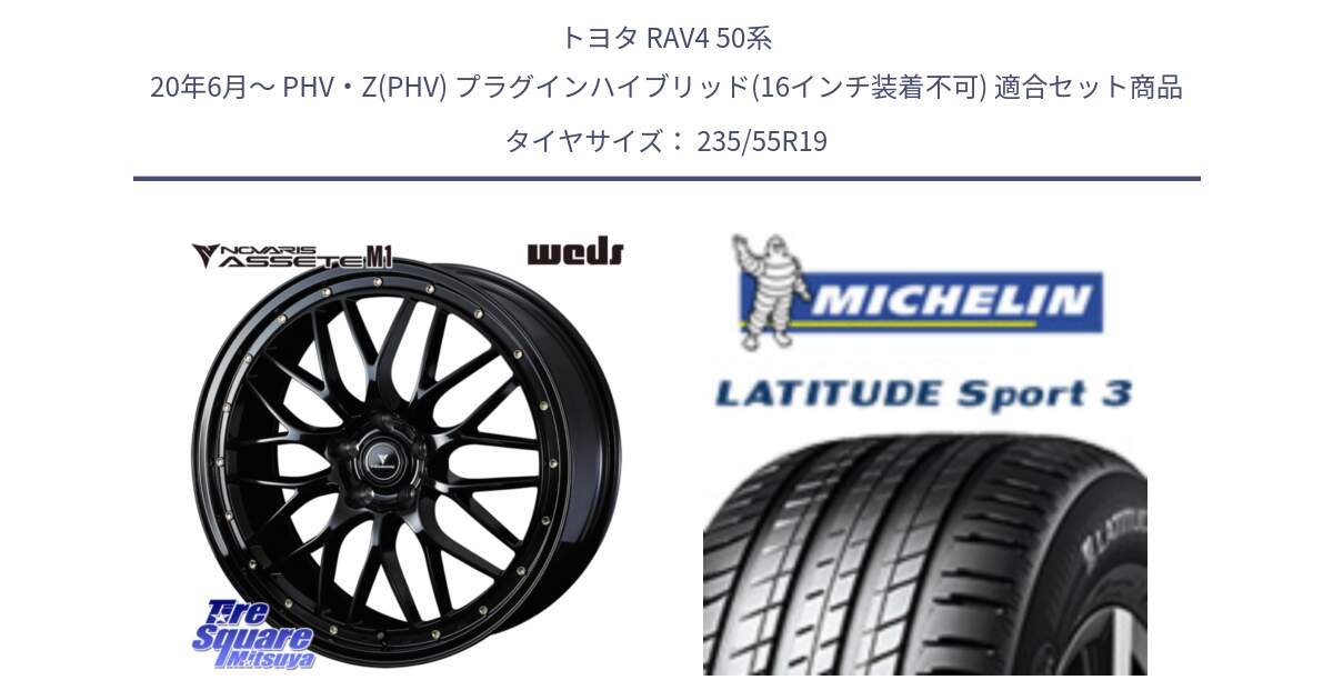 トヨタ RAV4 50系 20年6月～ PHV・Z(PHV) プラグインハイブリッド(16インチ装着不可) 用セット商品です。41067 NOVARIS ASSETE M1 19インチ と 23年製 XL VOL LATITUDE SPORT 3 Acoustic ボルボ承認 並行 235/55R19 の組合せ商品です。