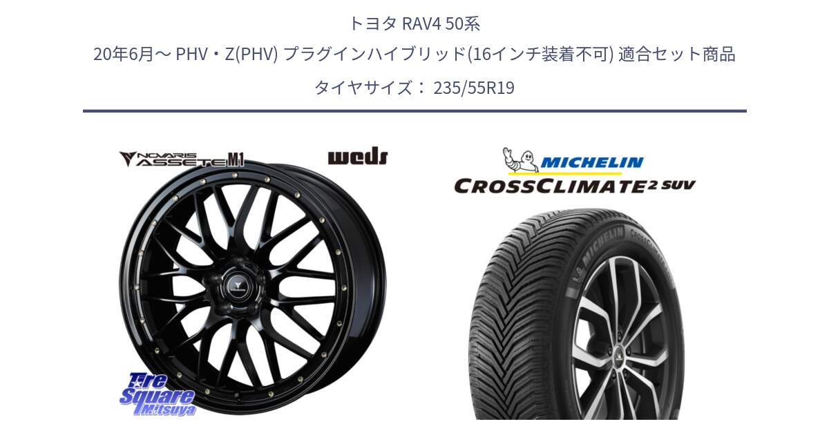 トヨタ RAV4 50系 20年6月～ PHV・Z(PHV) プラグインハイブリッド(16インチ装着不可) 用セット商品です。41067 NOVARIS ASSETE M1 19インチ と 24年製 CROSSCLIMATE 2 SUV オールシーズン 並行 235/55R19 の組合せ商品です。