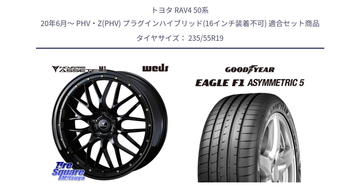 トヨタ RAV4 50系 20年6月～ PHV・Z(PHV) プラグインハイブリッド(16インチ装着不可) 用セット商品です。41067 NOVARIS ASSETE M1 19インチ と 24年製 XL MO EAGLE F1 ASYMMETRIC 5 メルセデスベンツ承認 並行 235/55R19 の組合せ商品です。