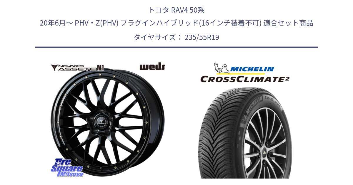 トヨタ RAV4 50系 20年6月～ PHV・Z(PHV) プラグインハイブリッド(16インチ装着不可) 用セット商品です。41067 NOVARIS ASSETE M1 19インチ と CROSSCLIMATE2 クロスクライメイト2 オールシーズンタイヤ 105H XL VOL 正規 235/55R19 の組合せ商品です。