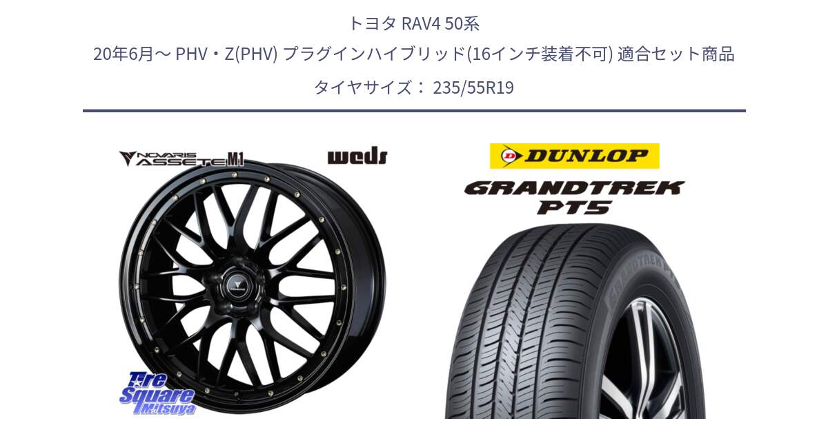 トヨタ RAV4 50系 20年6月～ PHV・Z(PHV) プラグインハイブリッド(16インチ装着不可) 用セット商品です。41067 NOVARIS ASSETE M1 19インチ と ダンロップ GRANDTREK PT5 グラントレック サマータイヤ 235/55R19 の組合せ商品です。