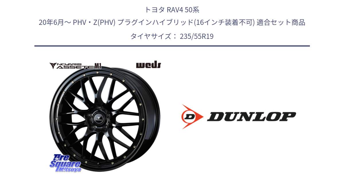 トヨタ RAV4 50系 20年6月～ PHV・Z(PHV) プラグインハイブリッド(16インチ装着不可) 用セット商品です。41067 NOVARIS ASSETE M1 19インチ と 23年製 SPORT MAXX RT 並行 235/55R19 の組合せ商品です。