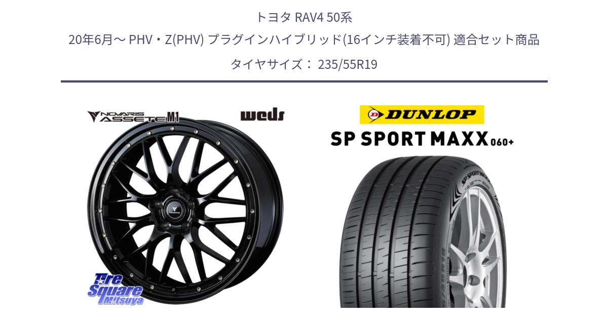 トヨタ RAV4 50系 20年6月～ PHV・Z(PHV) プラグインハイブリッド(16インチ装着不可) 用セット商品です。41067 NOVARIS ASSETE M1 19インチ と ダンロップ SP SPORT MAXX 060+ スポーツマックス  235/55R19 の組合せ商品です。