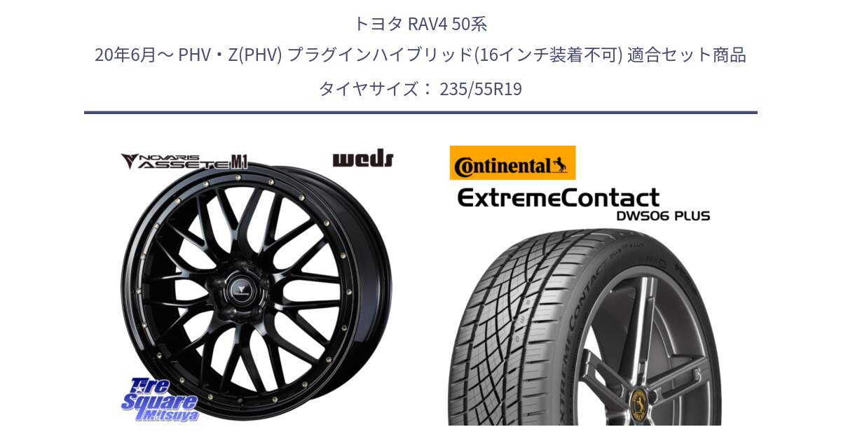 トヨタ RAV4 50系 20年6月～ PHV・Z(PHV) プラグインハイブリッド(16インチ装着不可) 用セット商品です。41067 NOVARIS ASSETE M1 19インチ と エクストリームコンタクト ExtremeContact DWS06 PLUS 235/55R19 の組合せ商品です。