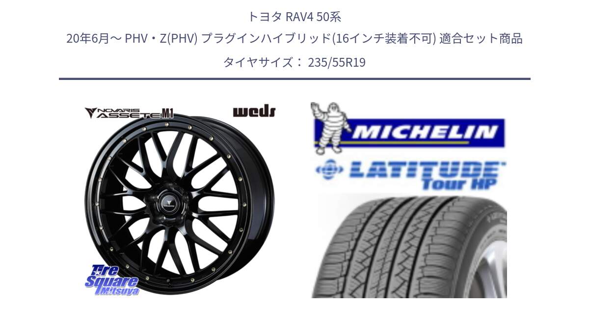 トヨタ RAV4 50系 20年6月～ PHV・Z(PHV) プラグインハイブリッド(16インチ装着不可) 用セット商品です。41067 NOVARIS ASSETE M1 19インチ と アウトレット● LATITUDE TOUR HP 101V N0 正規 235/55R19 の組合せ商品です。