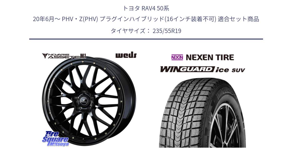 トヨタ RAV4 50系 20年6月～ PHV・Z(PHV) プラグインハイブリッド(16インチ装着不可) 用セット商品です。41067 NOVARIS ASSETE M1 19インチ と WINGUARD ice suv スタッドレス  2024年製 235/55R19 の組合せ商品です。