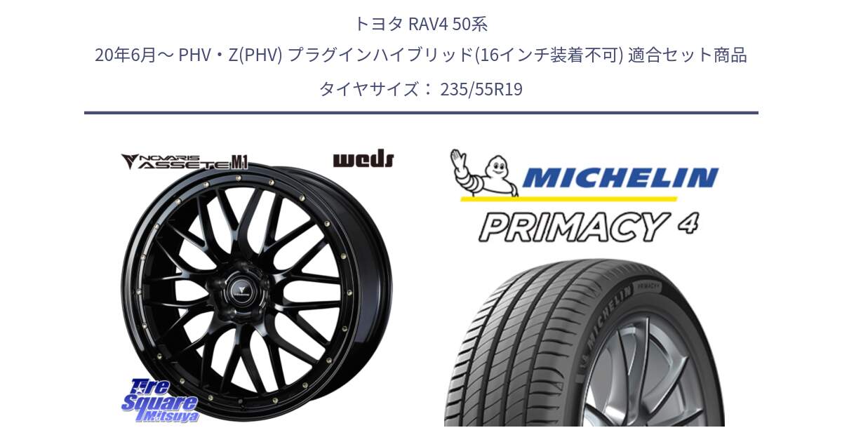 トヨタ RAV4 50系 20年6月～ PHV・Z(PHV) プラグインハイブリッド(16インチ装着不可) 用セット商品です。41067 NOVARIS ASSETE M1 19インチ と PRIMACY4 プライマシー4 105W XL MO 正規 235/55R19 の組合せ商品です。