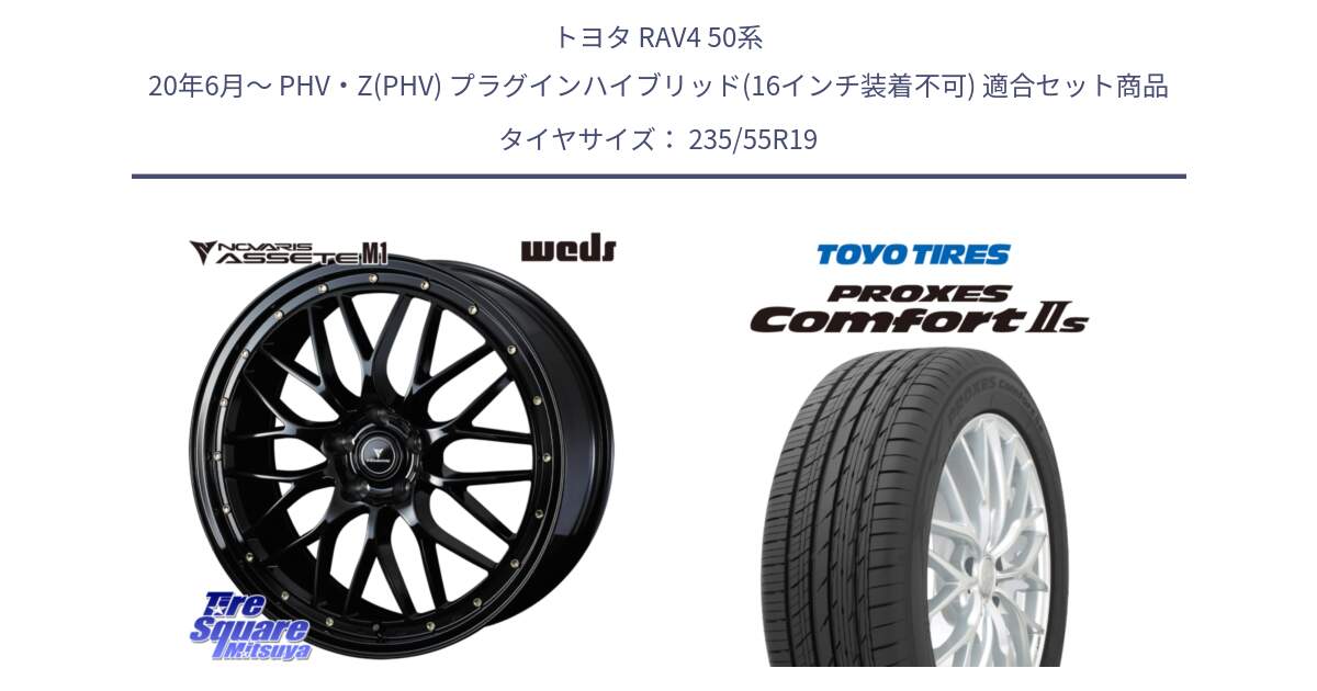 トヨタ RAV4 50系 20年6月～ PHV・Z(PHV) プラグインハイブリッド(16インチ装着不可) 用セット商品です。41067 NOVARIS ASSETE M1 19インチ と トーヨー PROXES Comfort2s プロクセス コンフォート2s サマータイヤ 235/55R19 の組合せ商品です。