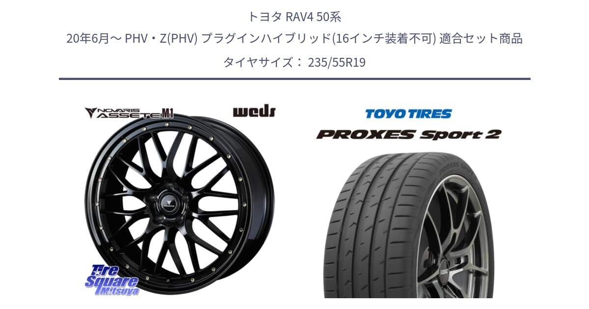 トヨタ RAV4 50系 20年6月～ PHV・Z(PHV) プラグインハイブリッド(16インチ装着不可) 用セット商品です。41067 NOVARIS ASSETE M1 19インチ と トーヨー PROXES Sport2 プロクセススポーツ2 サマータイヤ 235/55R19 の組合せ商品です。