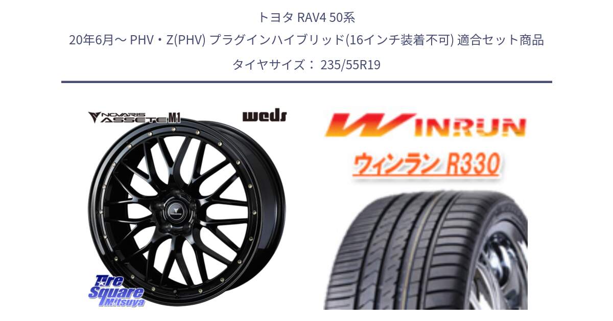 トヨタ RAV4 50系 20年6月～ PHV・Z(PHV) プラグインハイブリッド(16インチ装着不可) 用セット商品です。41067 NOVARIS ASSETE M1 19インチ と R330 サマータイヤ 235/55R19 の組合せ商品です。